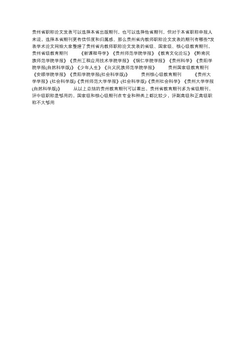 贵州省职称论文发表