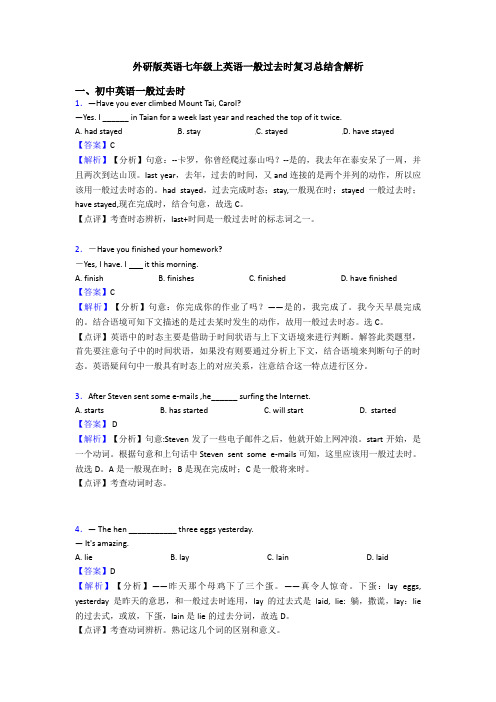 外研版英语七年级上英语一般过去时复习总结含解析