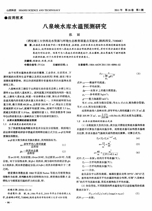 八泉峡水库水温预测研究