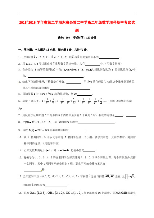 江苏省连云港东海县房山高级中学高二数学下学期期中试