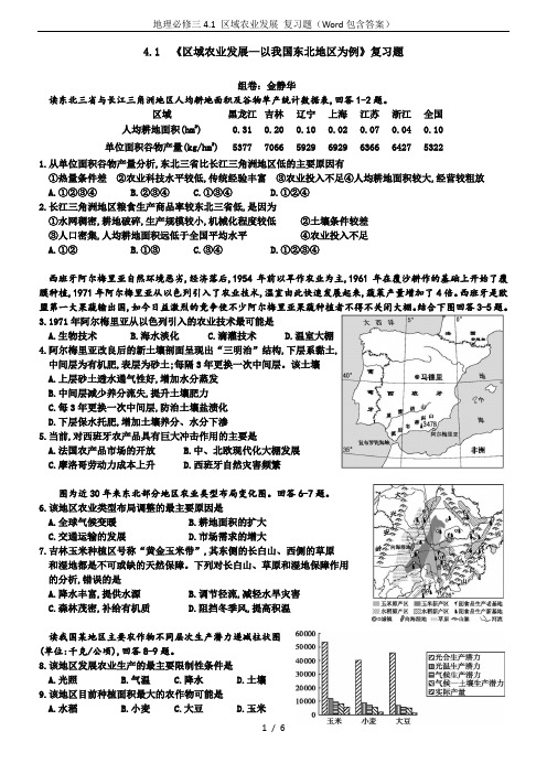 地理必修三4.1 区域农业发展 复习题(Word包含答案)