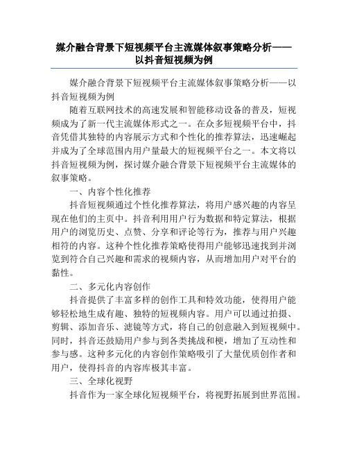 媒介融合背景下短视频平台主流媒体叙事策略分析——以抖音短视频为例