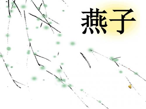 苏教版四年级下册语文《燕子》PPT优秀课件