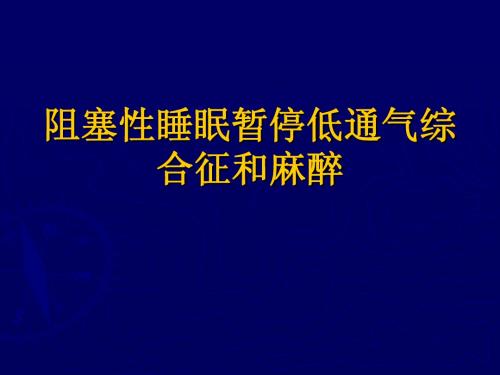 阻塞性睡眠暂停低通气综合征