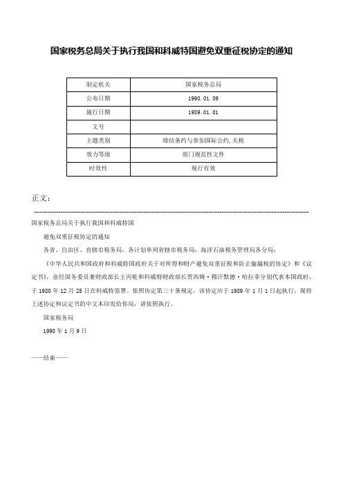 国家税务总局关于执行我国和科威特国避免双重征税协定的通知-