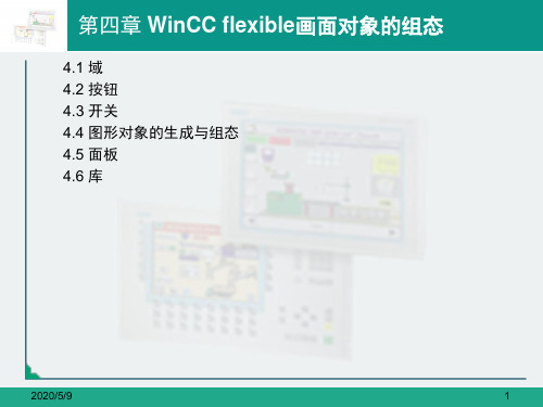 HMI组态软件应用第4章