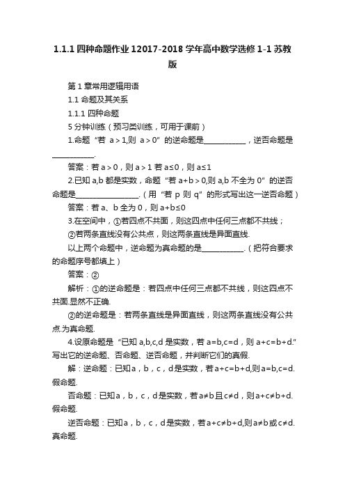 1.1.1四种命题作业12017-2018学年高中数学选修1-1苏教版