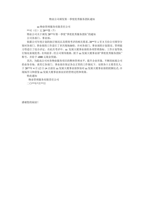 物业公司颁发第一季度优秀服务团队通知