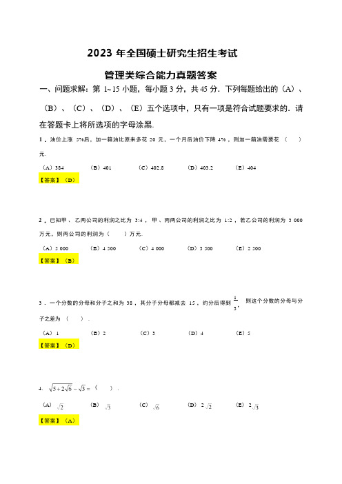 2023年考研199管理类综合能力真题及答案