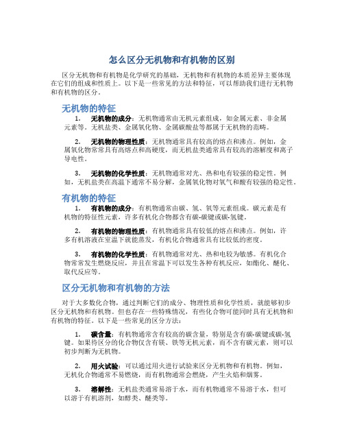 怎么区分无机物和有机物的区别