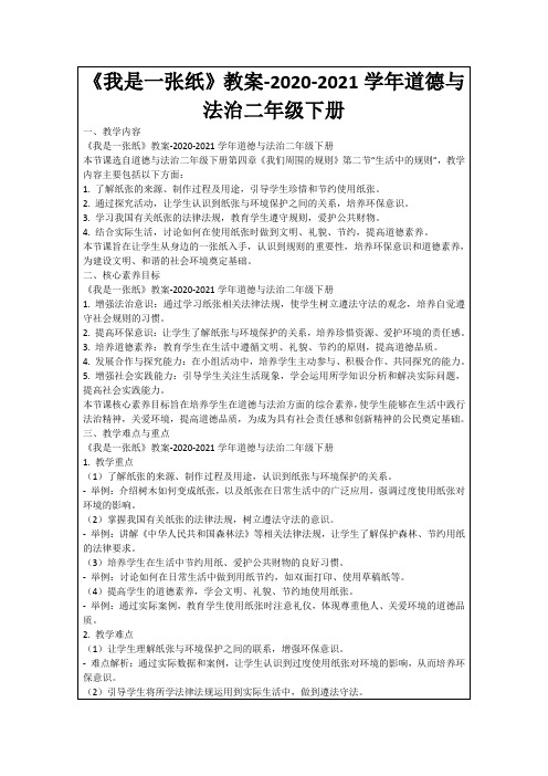 《我是一张纸》教案-2020-2021学年道德与法治二年级下册