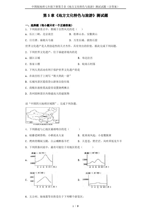 中图版地理七年级下册第5章《地方文化特色与旅游》测试试题(含答案)