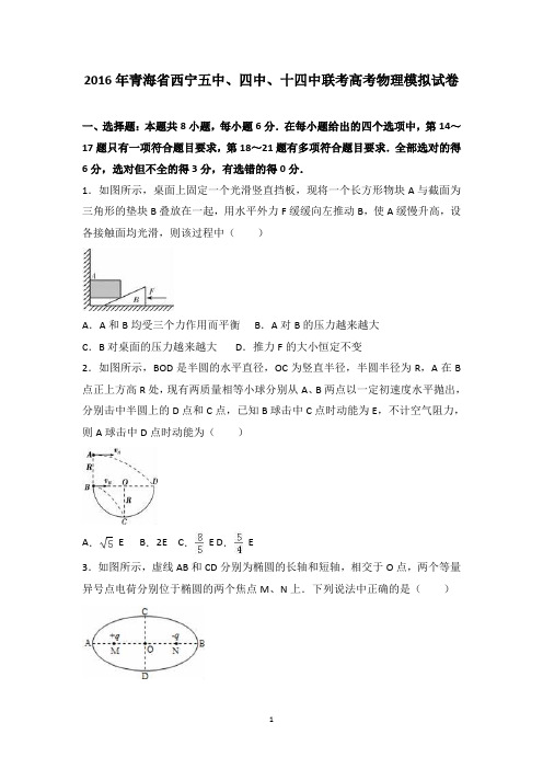 青海省西宁五中、四中、十四中联考2016届高考物理模拟试卷(精品解析版)