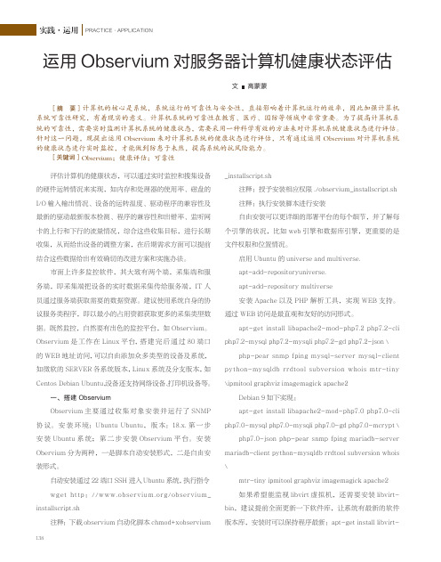 运用Observium 对服务器计算机健康状态评估