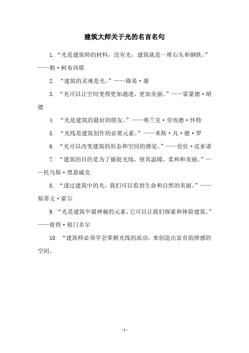 建筑大师关于光的名言名句