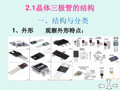 晶体三极管的结构、作用和特性