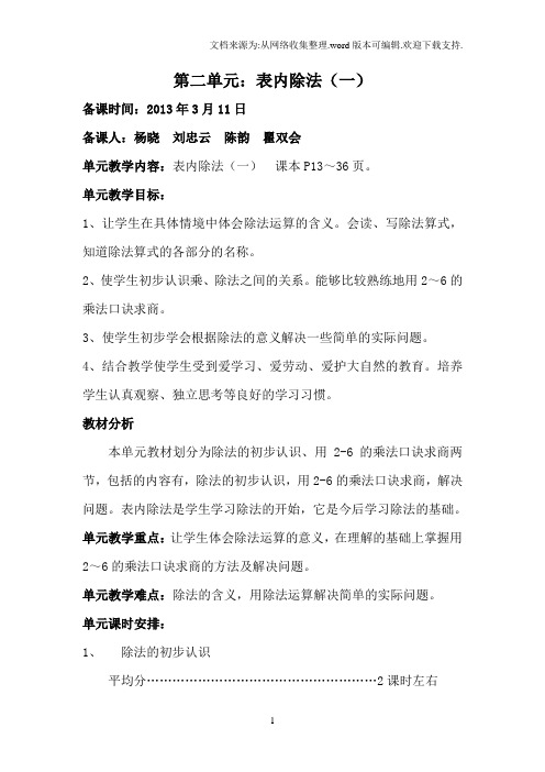 二年级下册第二单元表内除法教学设计