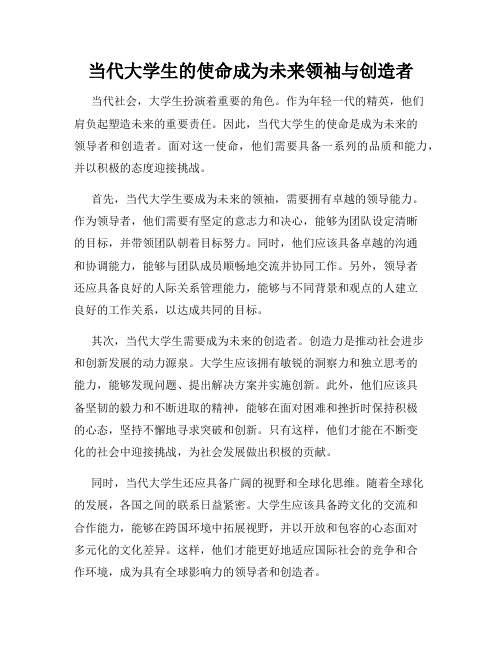 当代大学生的使命成为未来领袖与创造者