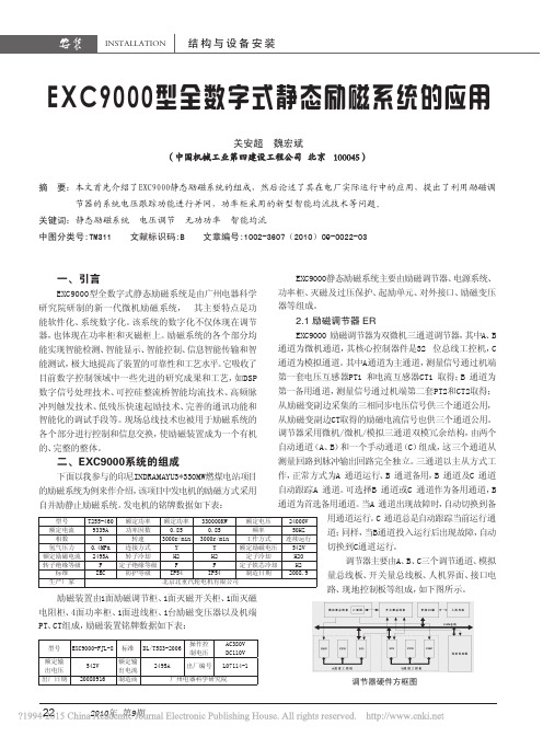 EXC9000型全数字式静态励磁系统的应用_关安超