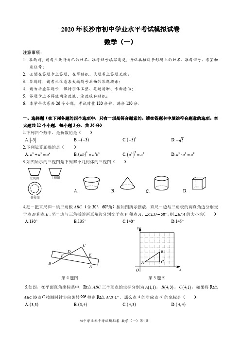 湖南省长沙市教科所：2020中考模拟数学试卷(一)(PDF版无答案)