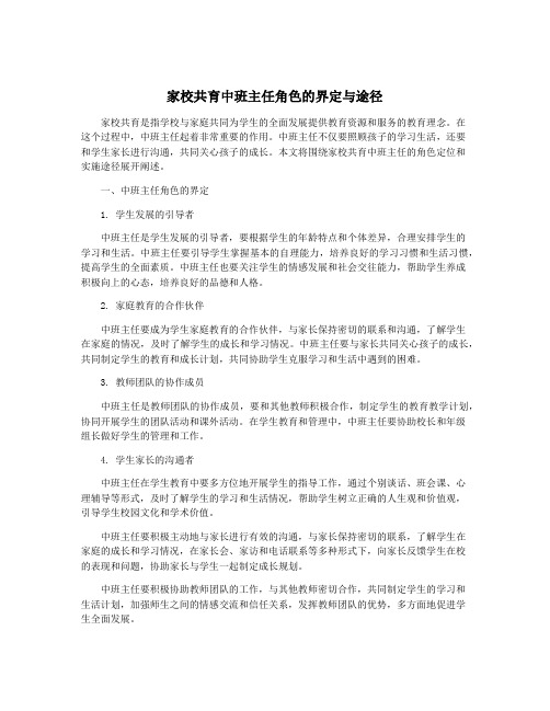 家校共育中班主任角色的界定与途径