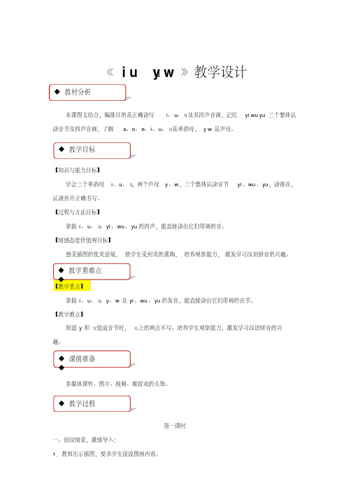 部编版一年级语文上册iuüyw教学设计教案