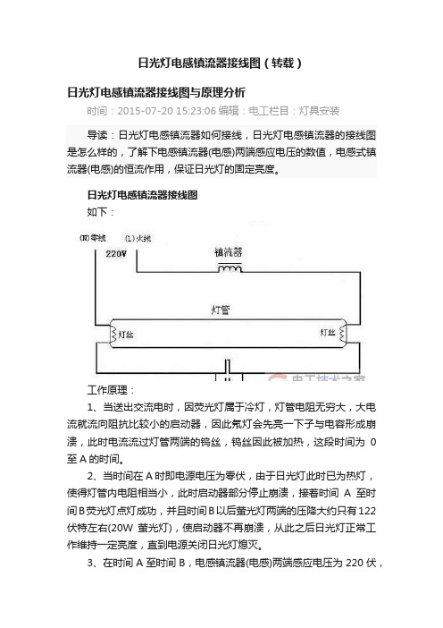 日光灯电感镇流器接线图（转载）