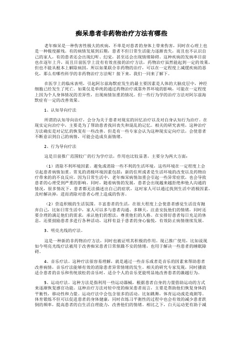 痴呆患者非药物治疗方法有哪些