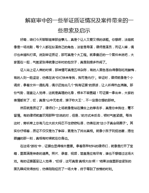 解庭审中的一些举证质证情况及案件带来的一些思索及启示