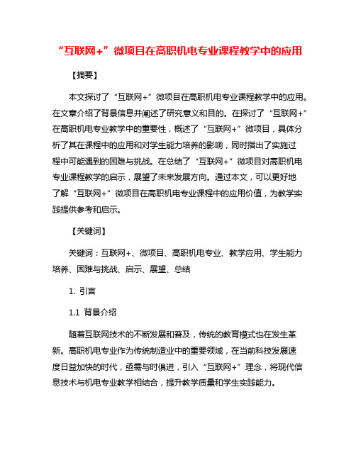 “互联网+”微项目在高职机电专业课程教学中的应用