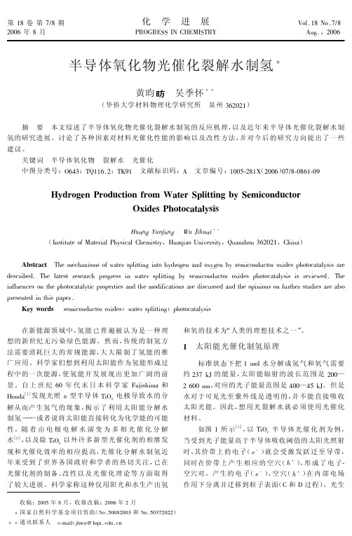 半导体氧化物光催化裂解水制氢