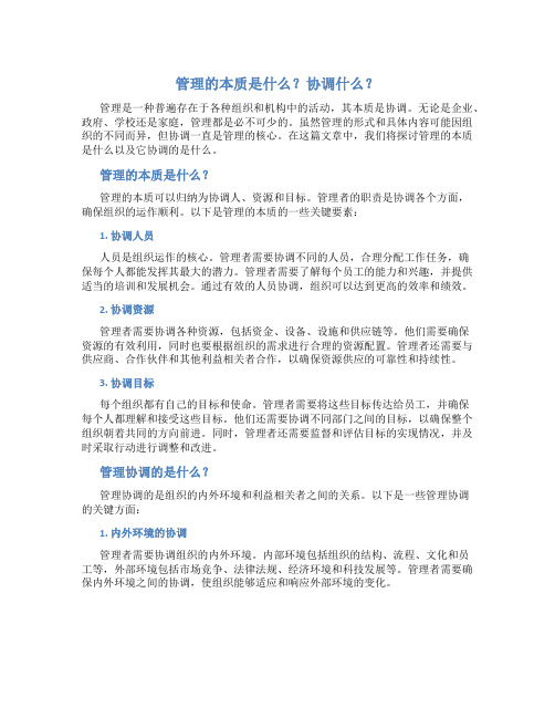 管理的本质是什么协调什么