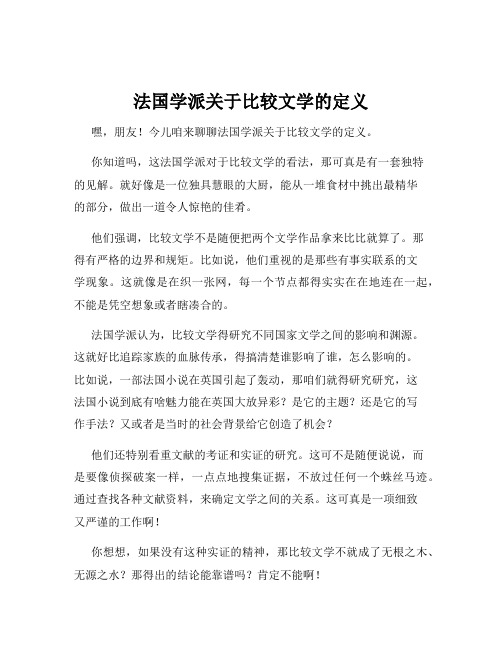 法国学派关于比较文学的定义