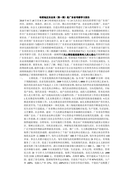 哈密地区农业局赴广东学习考察报告