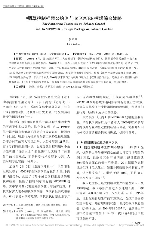 _烟草控制框架公约_与MPOWER控烟综合战略_李新华