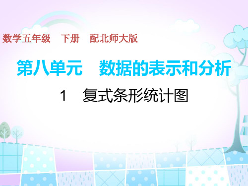 五年级下册数学习题课件-第8单元-1复式条形统计图 北师大版(共9张PPT)