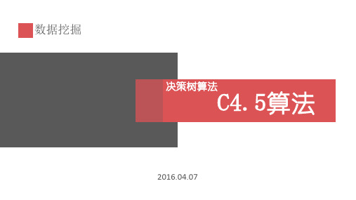 决策树C4.5算法