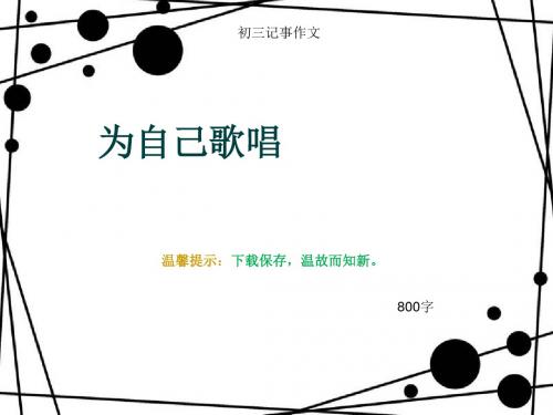 初三记事作文《为自己歌唱》800字(总10页PPT)