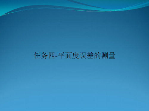 任务四-平面度误差的测量