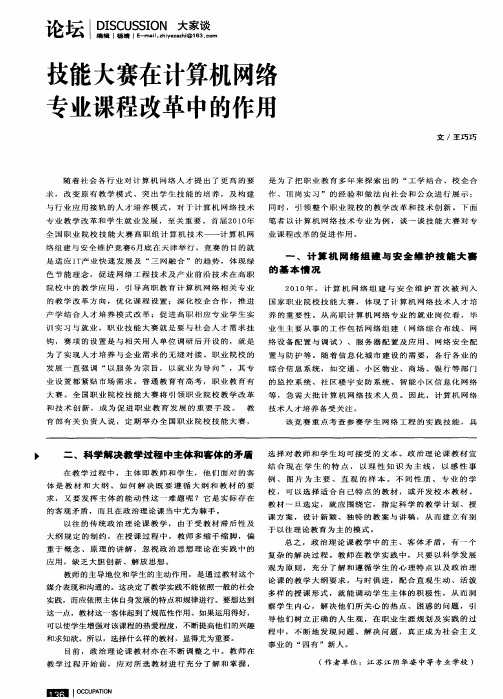 技能大赛在计算机网络专业课程改革中的作用