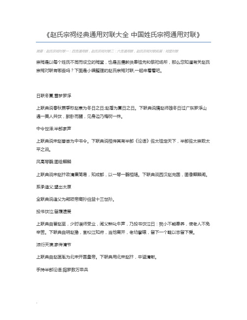 赵氏宗祠经典通用对联大全 中国姓氏宗祠通用对联