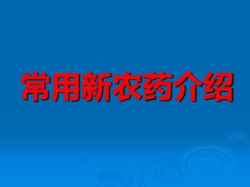 常用新农药介绍(新)