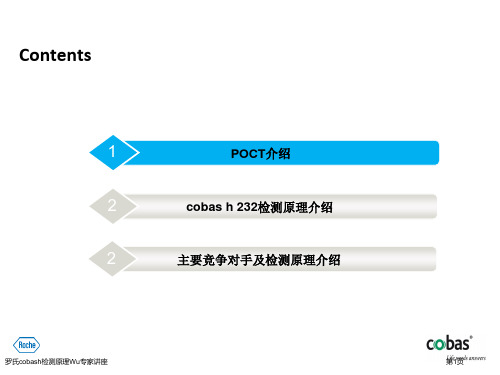 罗氏cobash检测原理Wu专家讲座