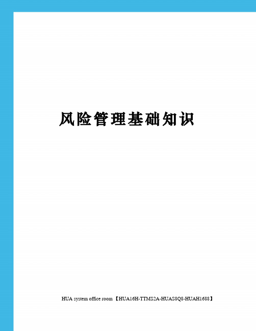 风险管理基础知识完整版