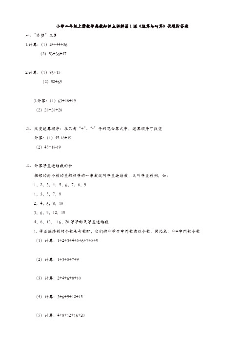 小学二年级上册数学奥数知识点讲解第1课《速算与巧算》试题附答案