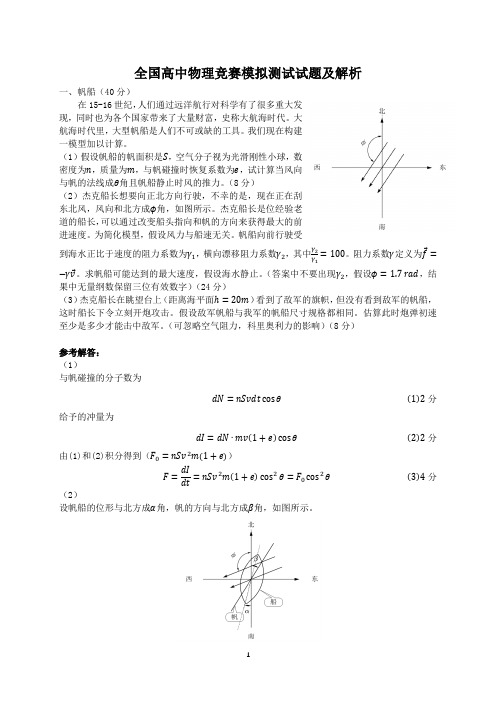 2021全国中学生物理竞赛模拟测试及答案