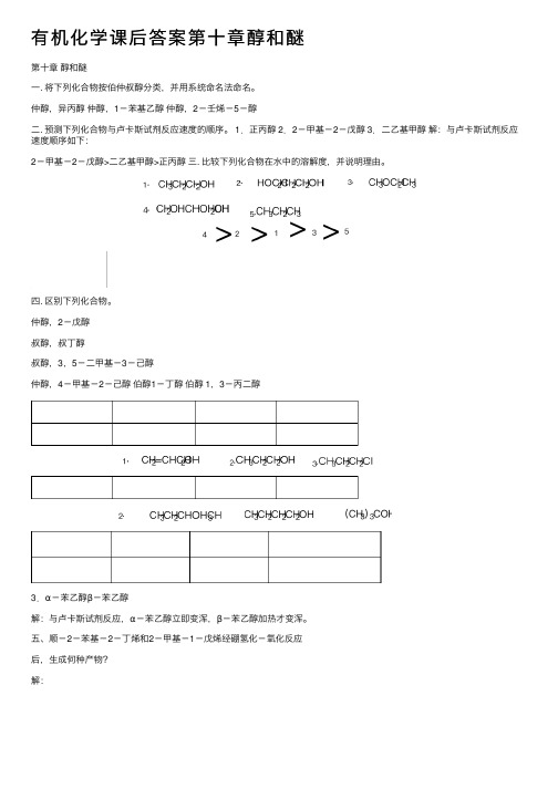 有机化学课后答案第十章醇和醚