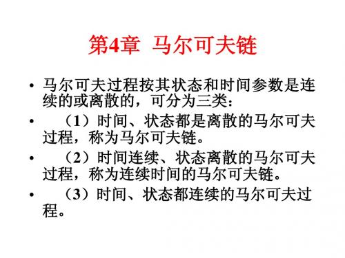 第4章马尔可夫链1-2