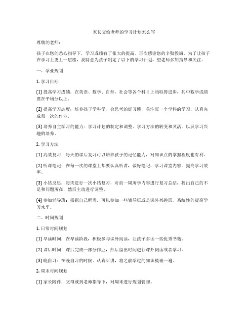 家长交给老师的学习计划怎么写