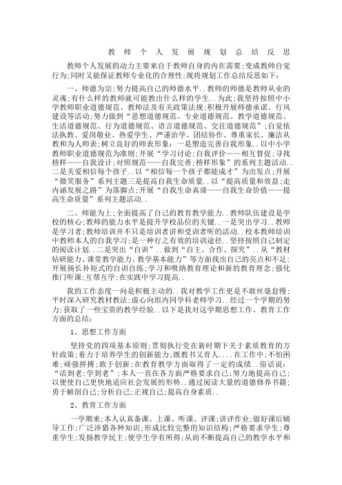 教师个人专业发展规划反思